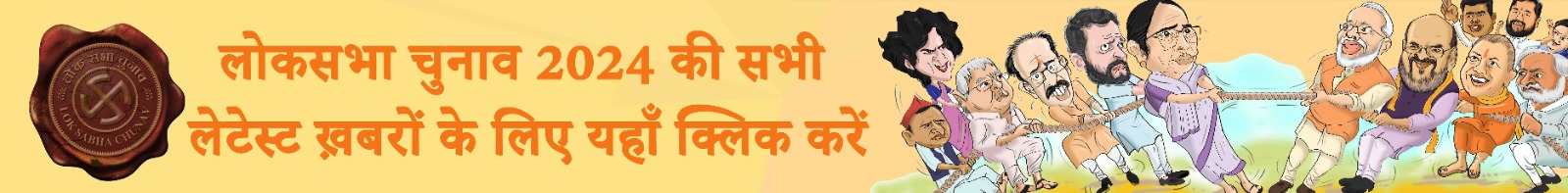 Lok sabha chunav banner